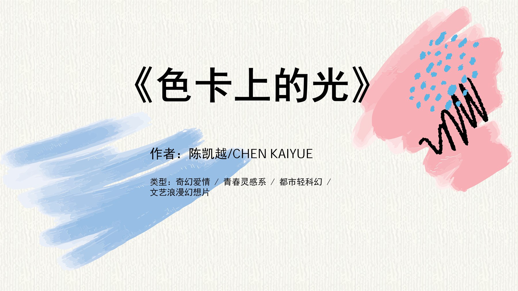 色卡上的光 项目图 1