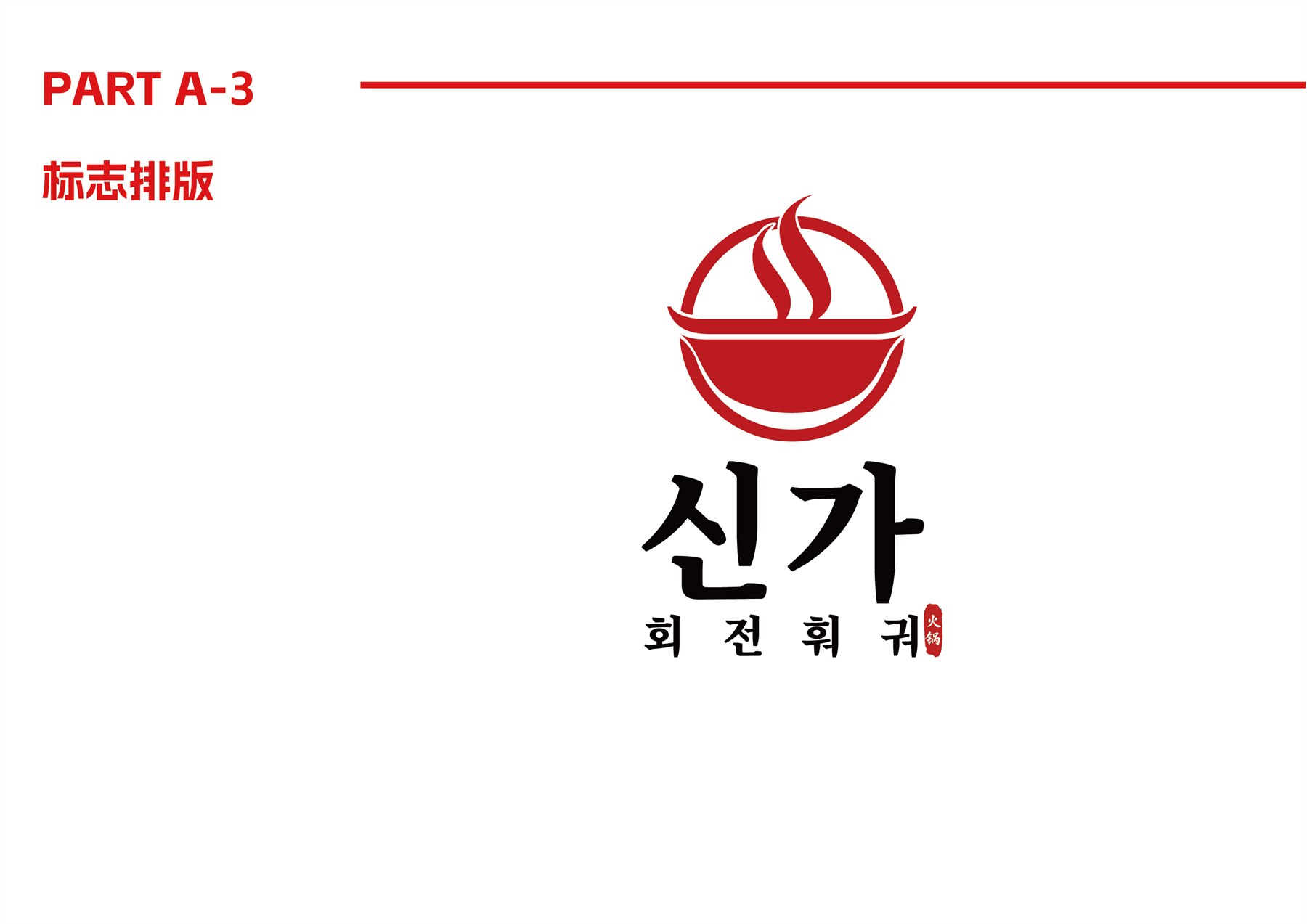 韩国餐饮品牌全案 项目图 6