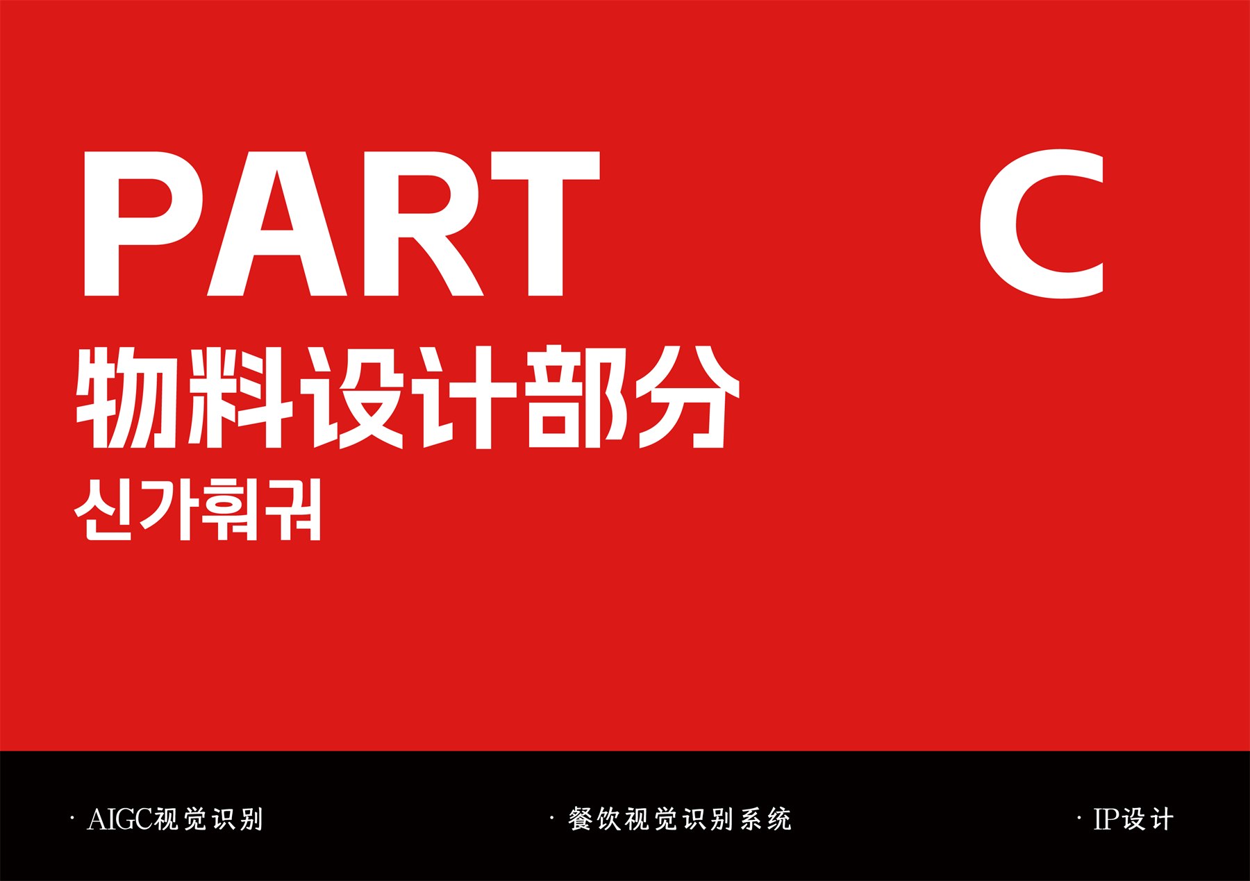 韩国餐饮品牌全案 项目图 20