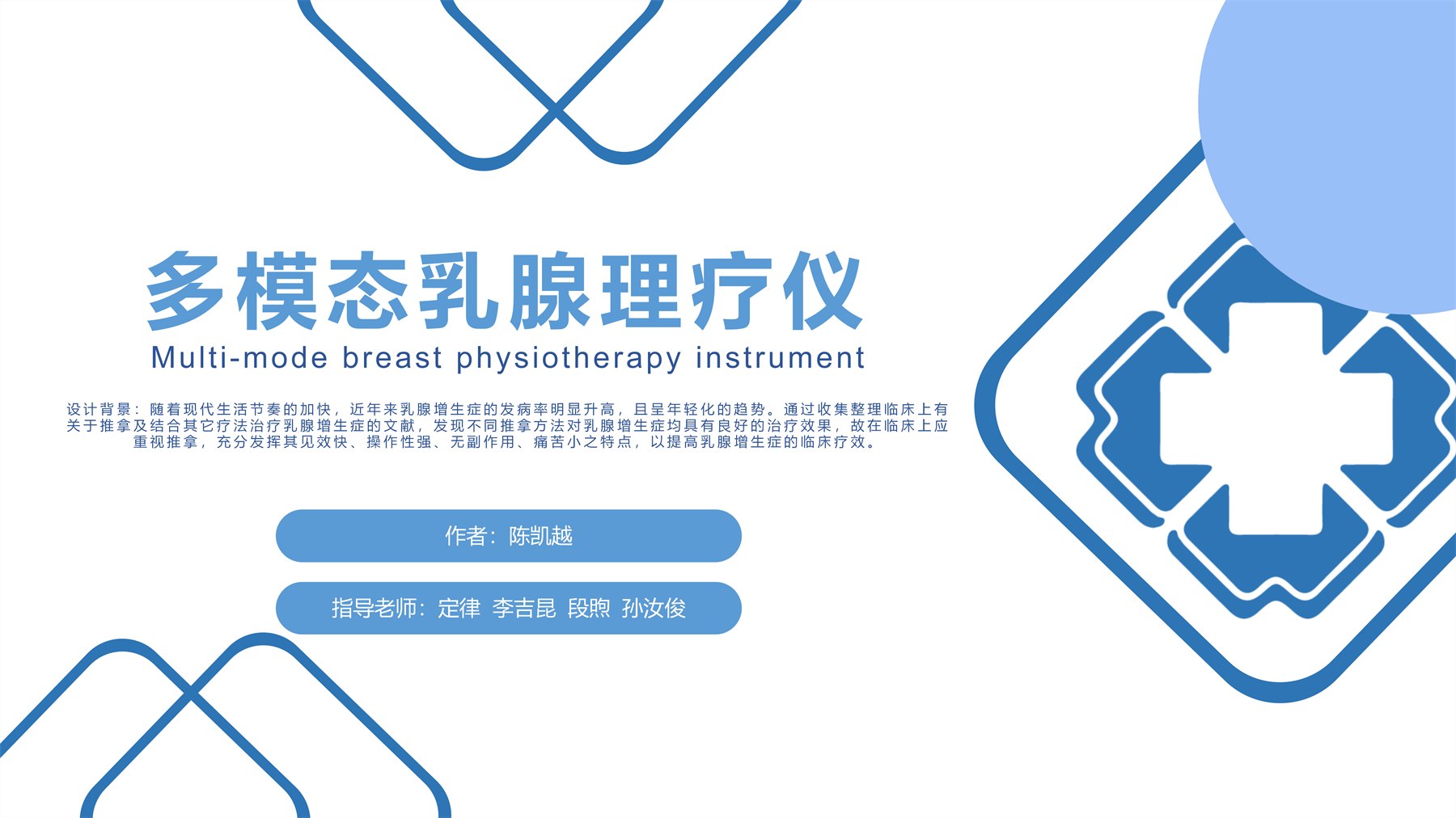 多模态乳腺理疗仪 项目图 1