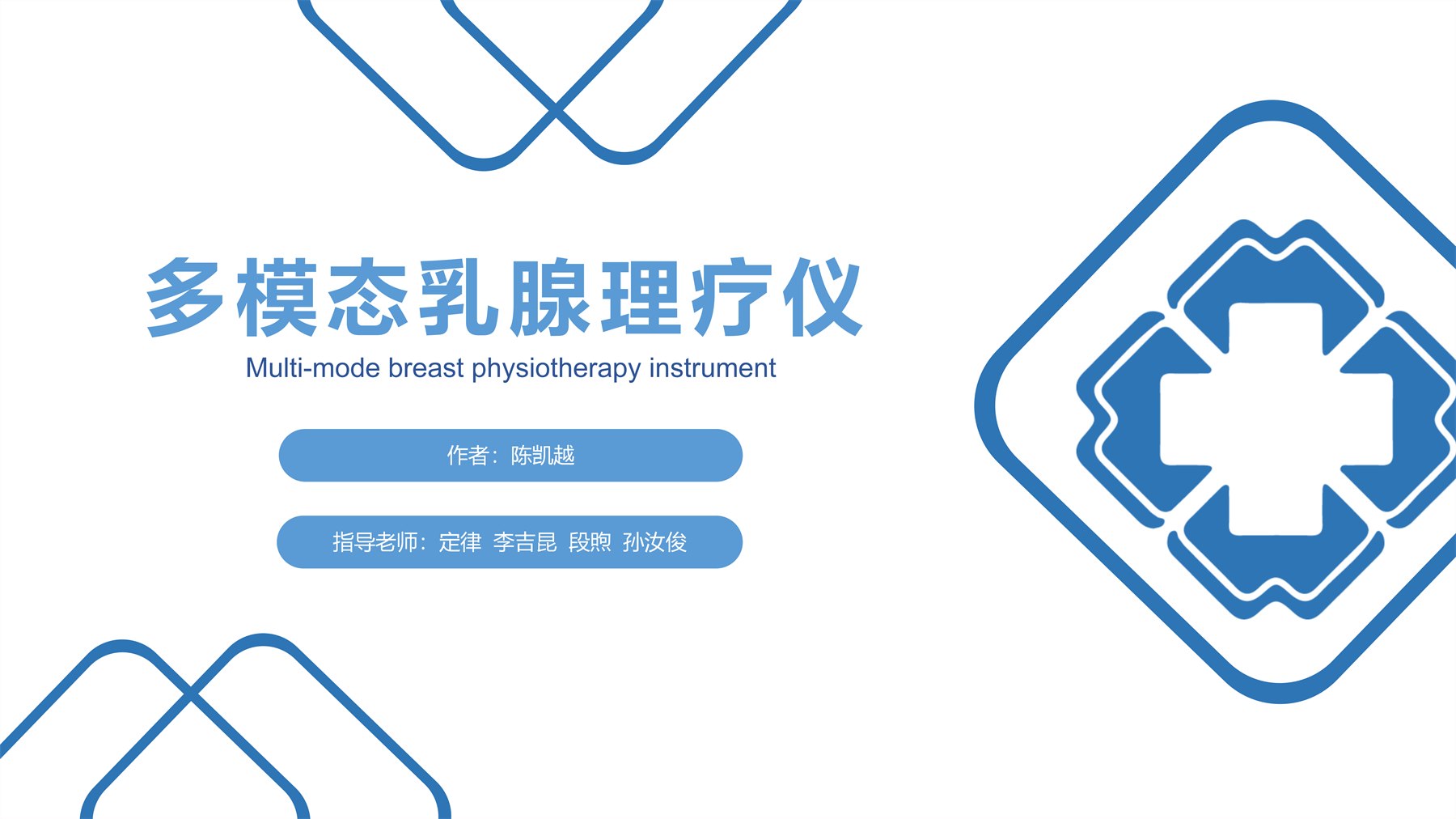 多模态乳腺理疗仪 项目图 52